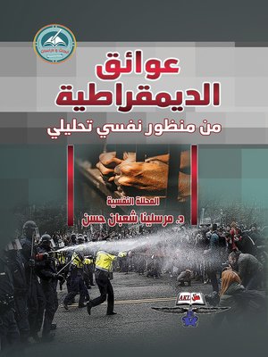 cover image of عوائق الديمقراطية من منظور نفسي تحليلي / دراسة